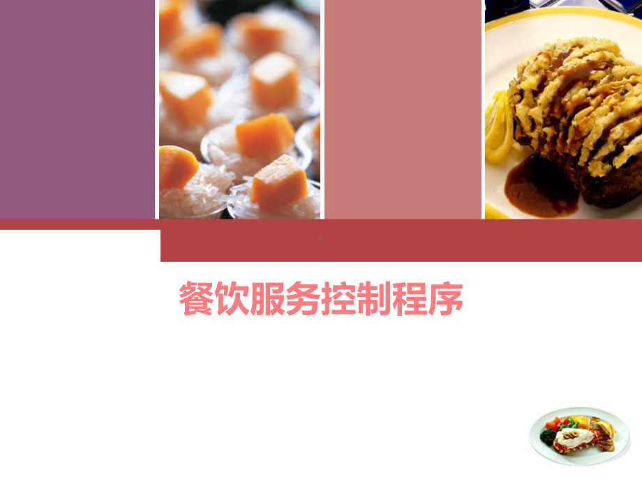 餐饮服务控制程序方案.ppt_第1页