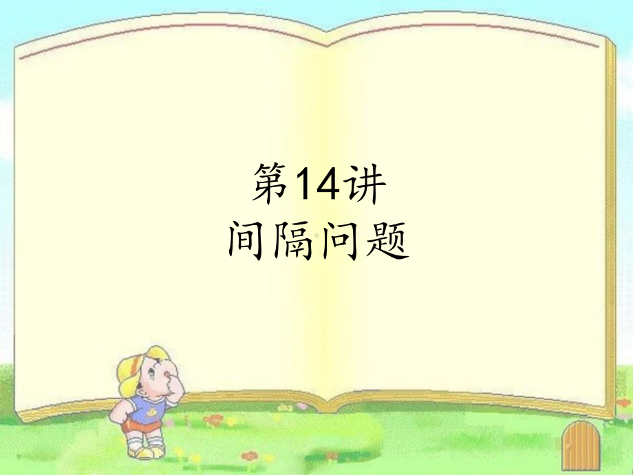 第14讲间隔问题课件.ppt_第1页