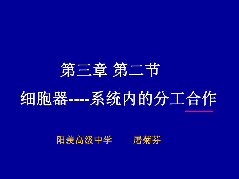 第三章第二节细胞器-系统内的分工合作课件.ppt_第1页