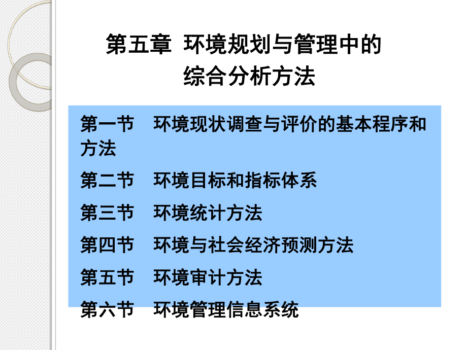 环境规划与管理中的综合分析方法(-39张)课件.ppt_第1页