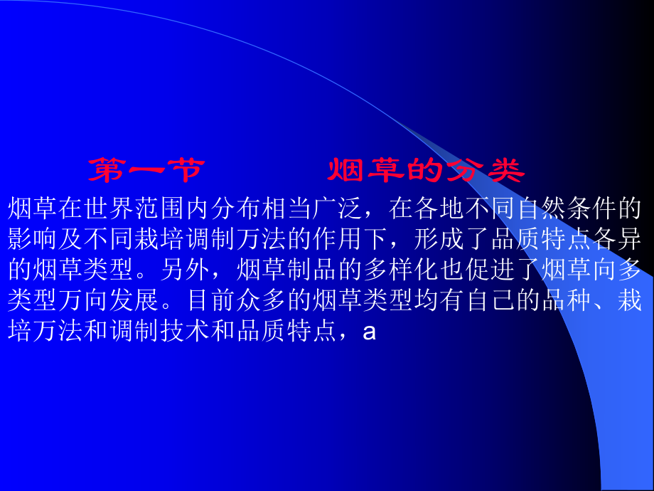 烟草类型教学要求本章是烟草原料学的重点内容课件.ppt_第2页