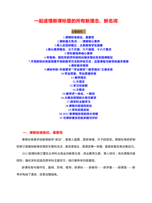 一起读懂2022版新课标里的所有新理念新名词 （新课程标准解读解析文稿讲话稿实录26页精品资料）.pdf