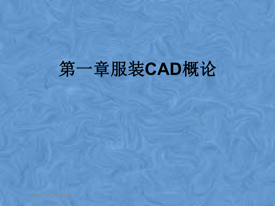 第一章服装CAD概论课件.pptx_第1页