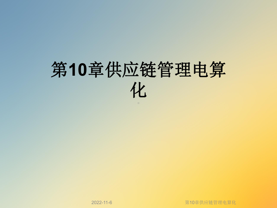 第10章供应链管理电算化课件.ppt_第1页