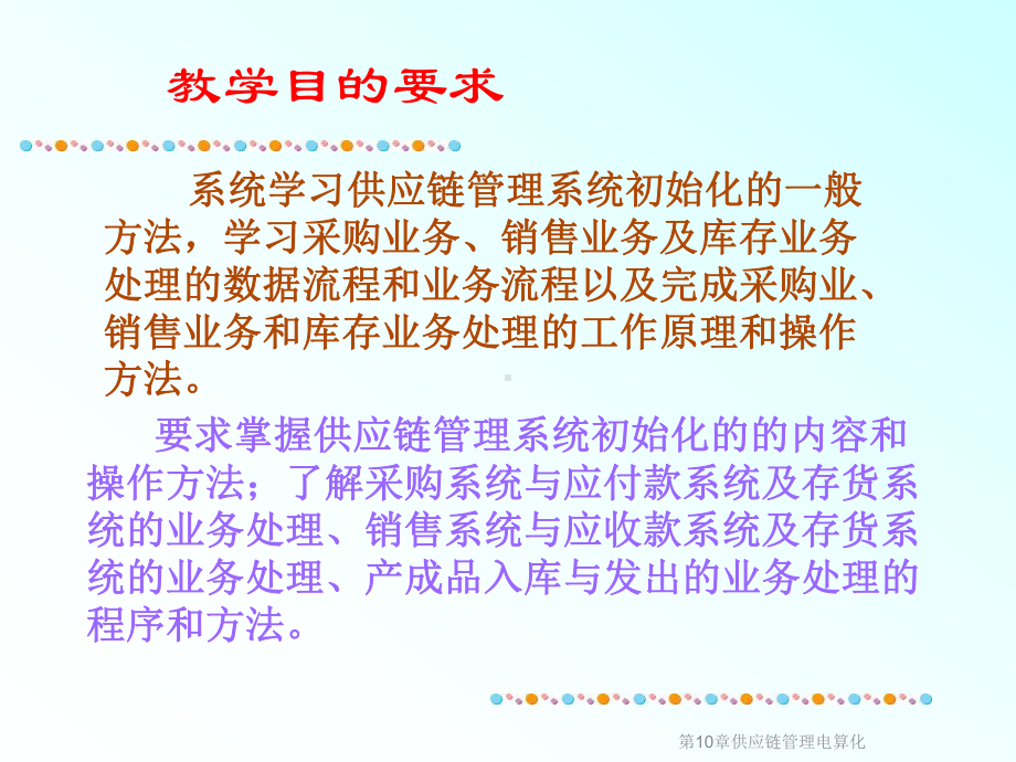 第10章供应链管理电算化课件.ppt_第2页