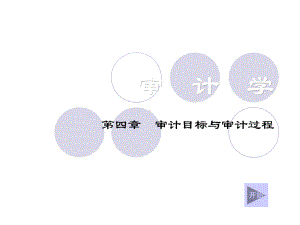 第四章审计目标与审计过程课件.ppt