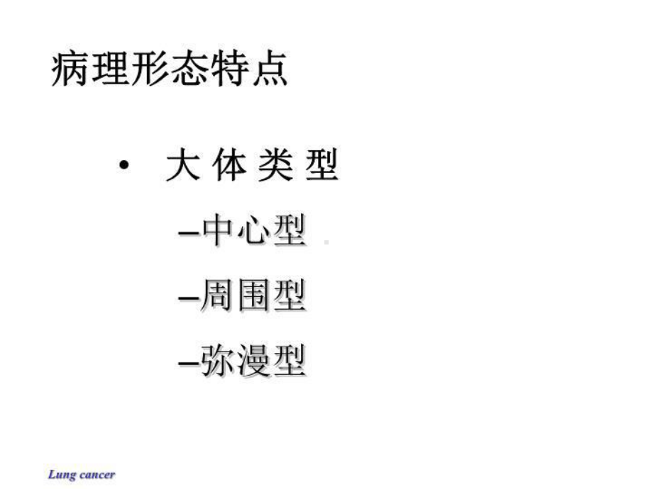 肺癌病理讲义学分类课件.ppt_第3页