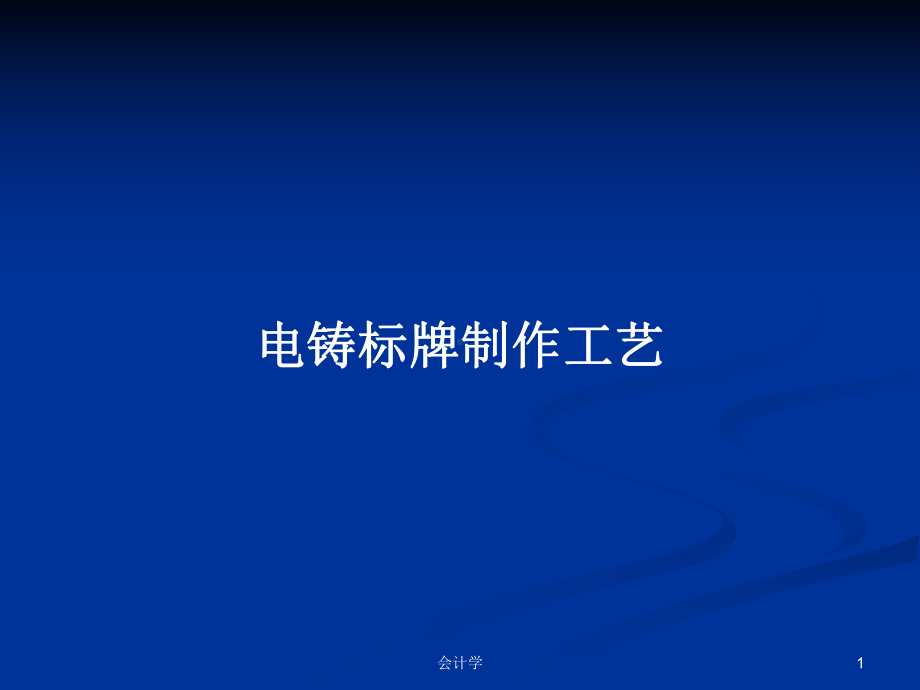 电铸标牌制作工艺学习教案课件.pptx_第1页