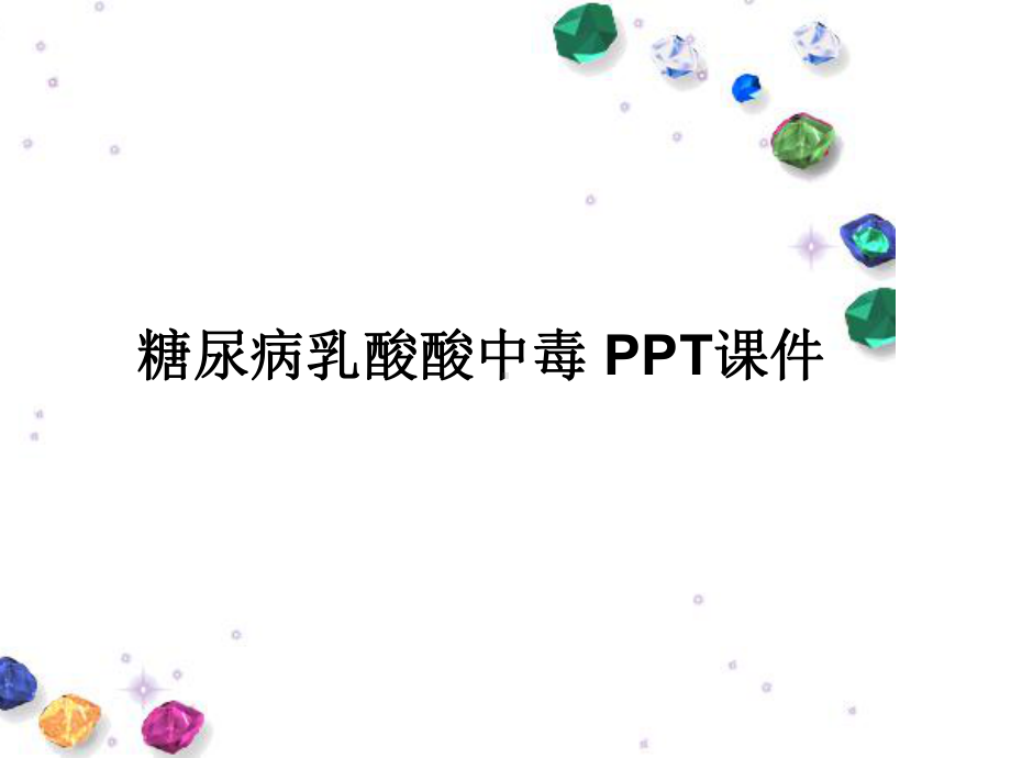 糖尿病乳酸酸中毒-课件.ppt_第1页