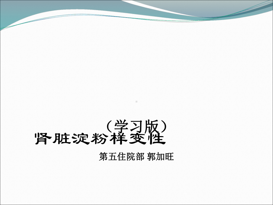 肾淀粉样变机制课件.ppt_第1页