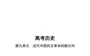 高考历史(课标版)一轮复习课件：第九单元-近代中国民主革命的新方向.ppt