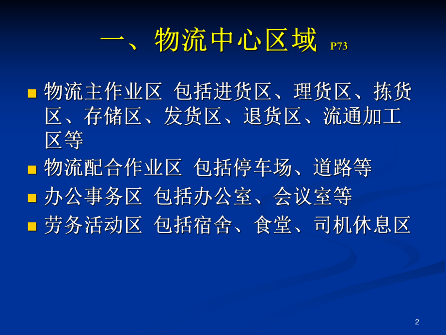 物流配送中心规划与设计--第六章-物流中心总体规划课件.ppt_第2页