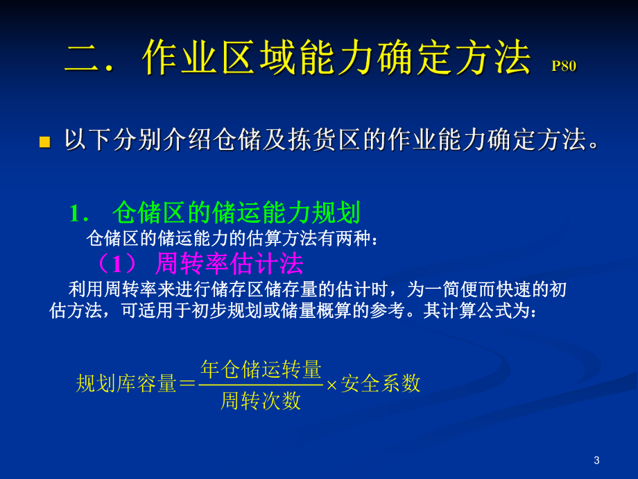 物流配送中心规划与设计--第六章-物流中心总体规划课件.ppt_第3页