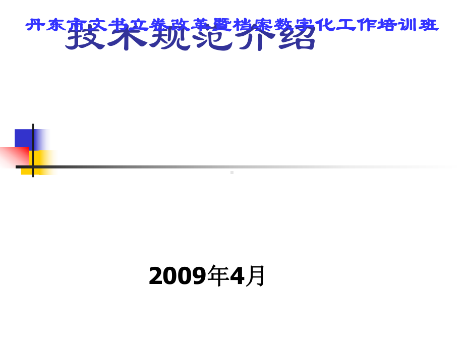 纸质档案数字化技术规范介绍(-73张)课件.ppt_第1页