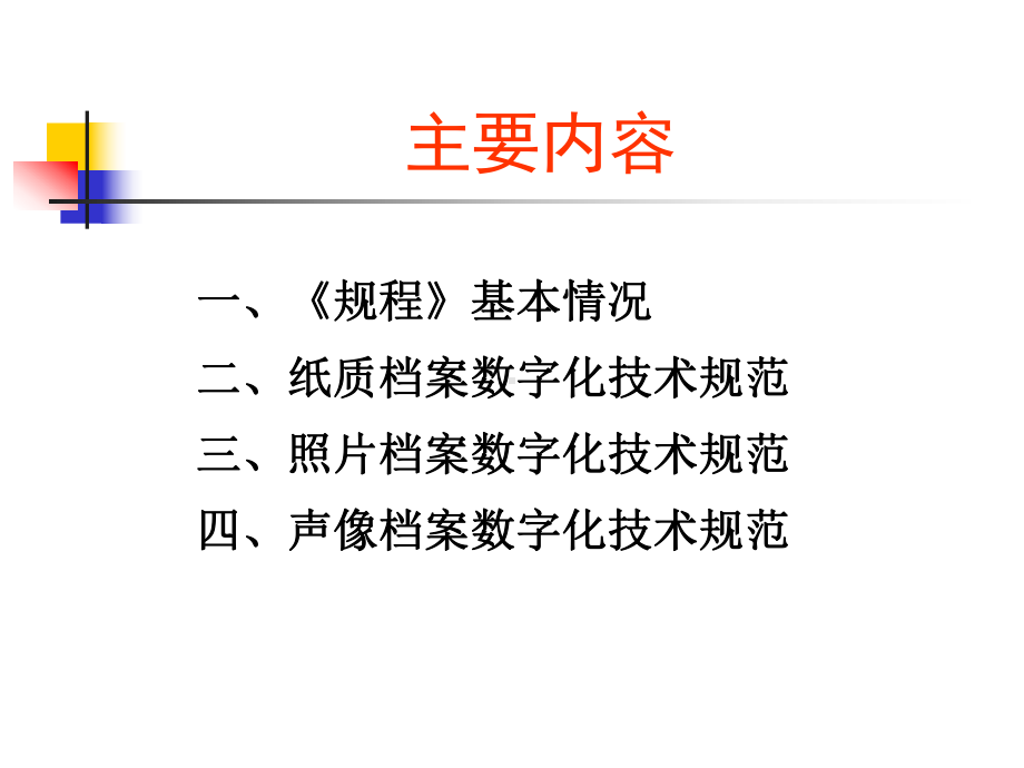 纸质档案数字化技术规范介绍(-73张)课件.ppt_第2页