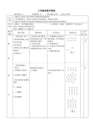 南京力学小学体育《篮球-双手胸前传接球》教案.docx