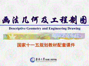 画法几何与工程制图-制图的基本知识与技能综述课件.ppt