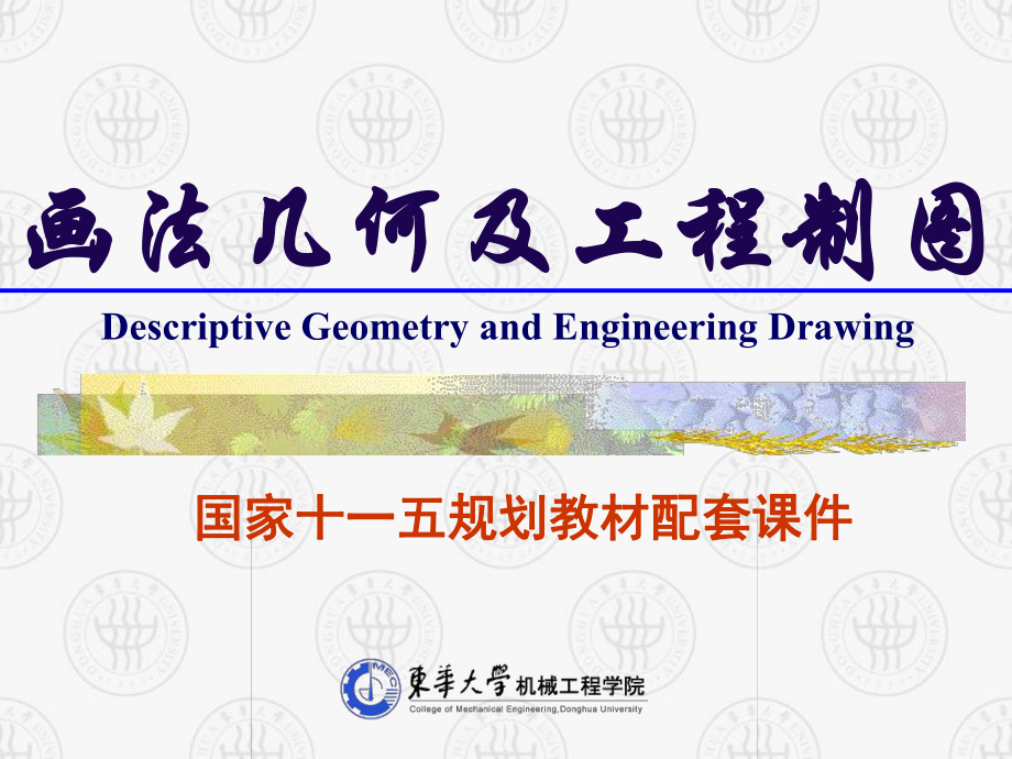 画法几何与工程制图-制图的基本知识与技能综述课件.ppt_第1页