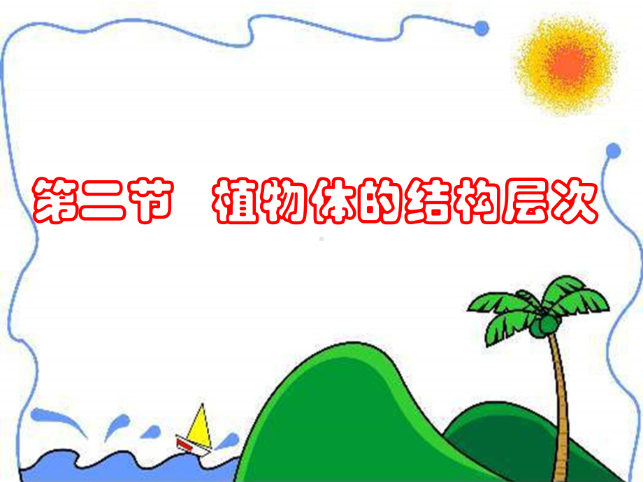 植物体的结构层次初中生物课件.ppt_第2页