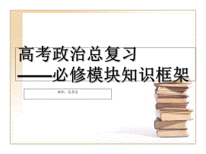 高考政治总复习必修模块知识框架-教育课件.ppt