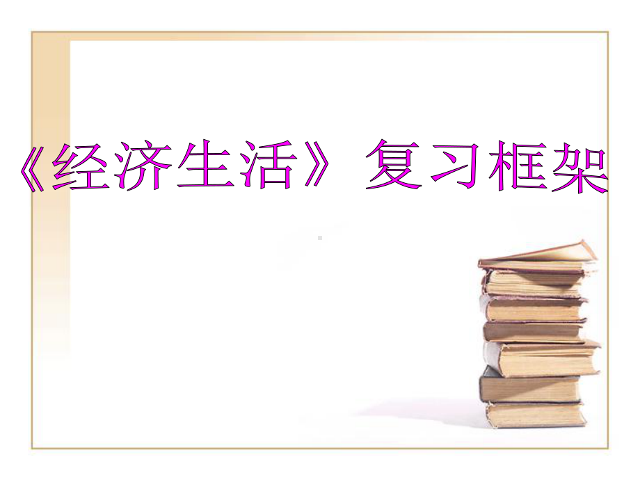 高考政治总复习必修模块知识框架-教育课件.ppt_第2页