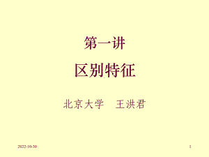 生成音系学讲义-区别特征课件.ppt