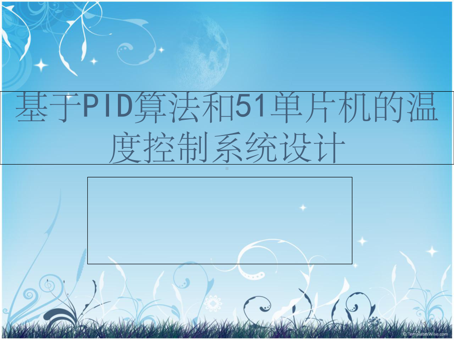 温度控制系统-课件.ppt_第1页