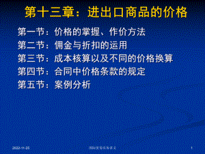 第13章进出口商品的价格总结课件.ppt