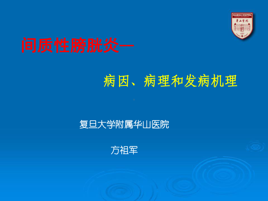 间质性膀胱炎病因病理和发病机理课件.ppt_第1页