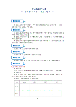 苏教版六年级上数学《长方体和正方体-整理与练习（2）》（第12课时）优质公开课教案.doc