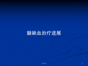 脑缺血治疗进展学习教案课件.pptx