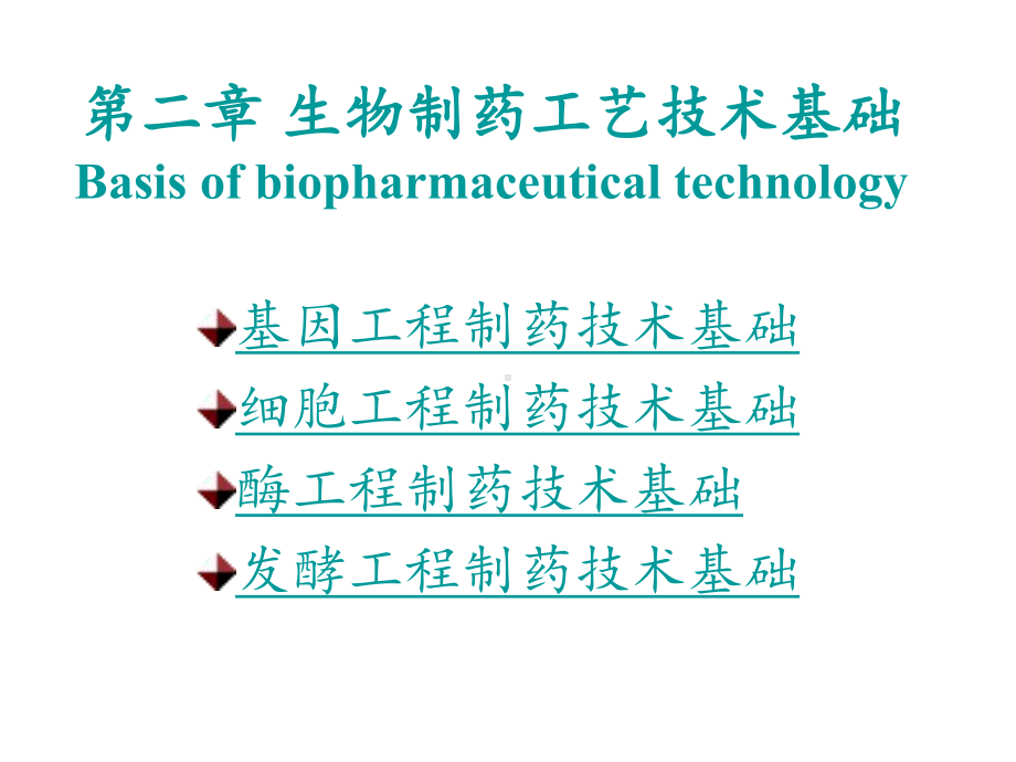 第二章-生物制药工艺技术基础课件.ppt_第1页