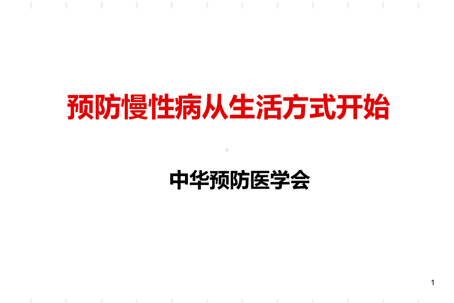 预防慢病从生活方式开始盐城课件.ppt_第1页