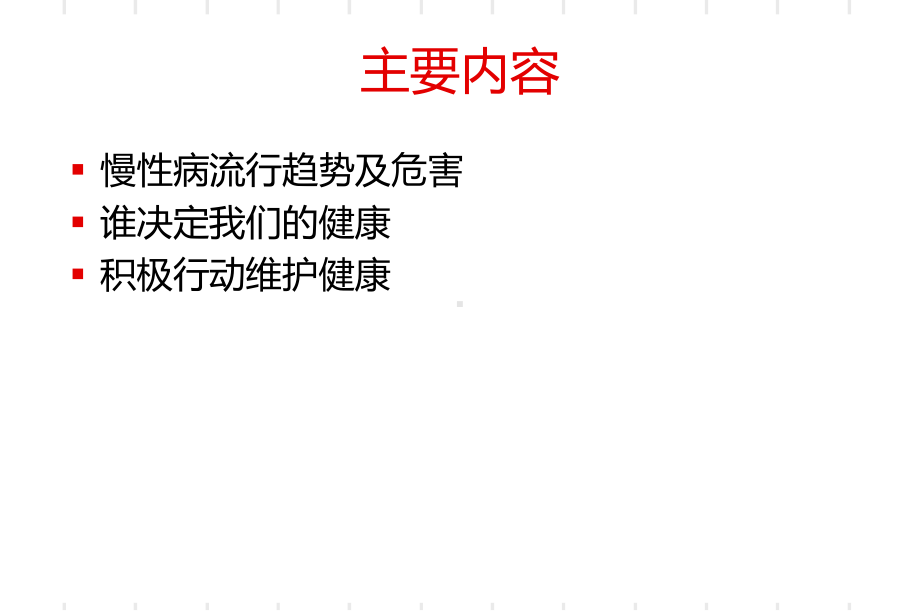 预防慢病从生活方式开始盐城课件.ppt_第2页