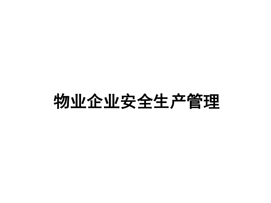 物业企业安全生产管理(-46张)课件.ppt_第1页