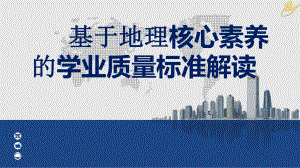 高中地理：基于地理核心素养的学业质量标准解读课件.ppt