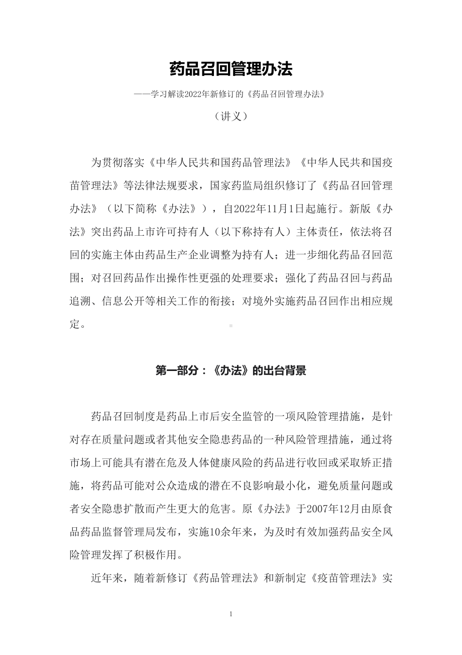 课件学习解读2022年新修订的《药品召回管理办法》（讲义）（ppt）.docx_第1页