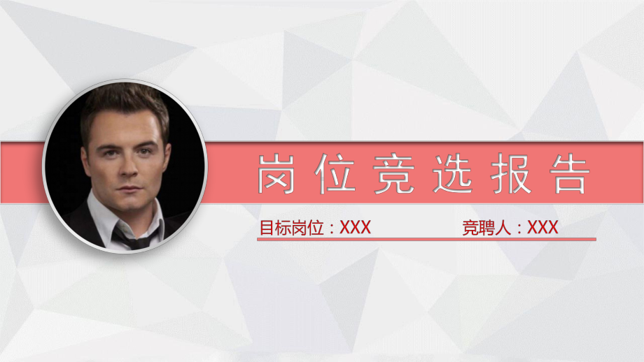 竞聘德育主任演讲(简略)课件.pptx_第1页