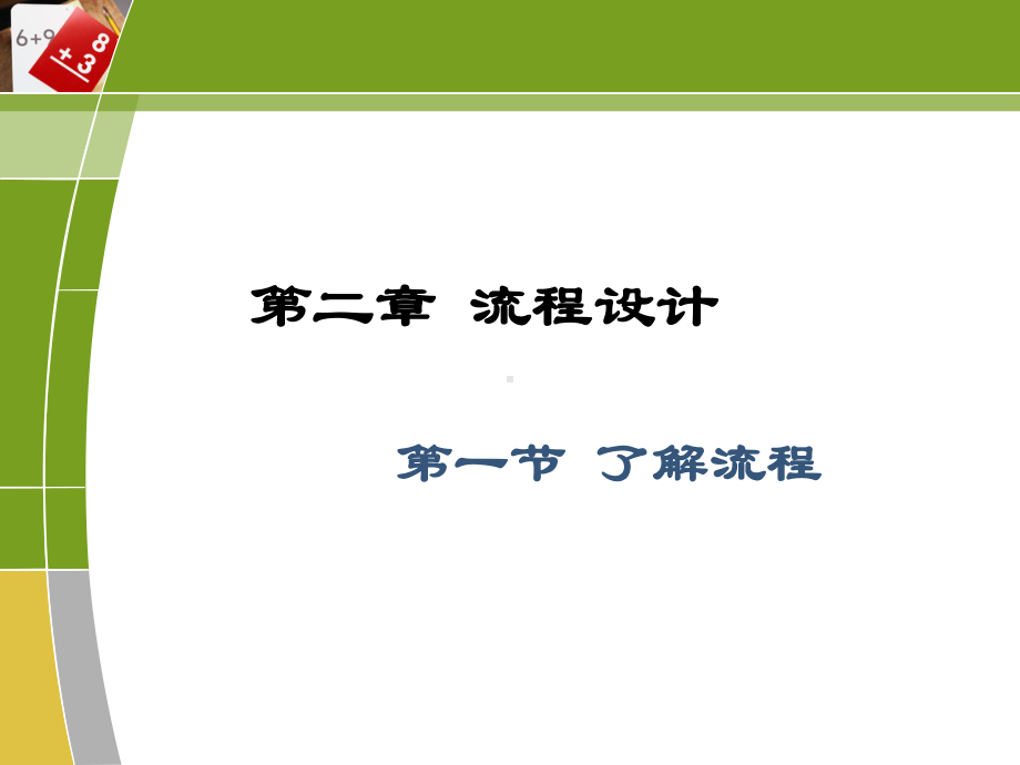 粤教版通用技术2第二章第一节了解流程课件.ppt_第1页