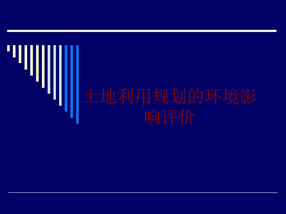 第八章土地利用规划的环境影响评价方案.ppt_第1页