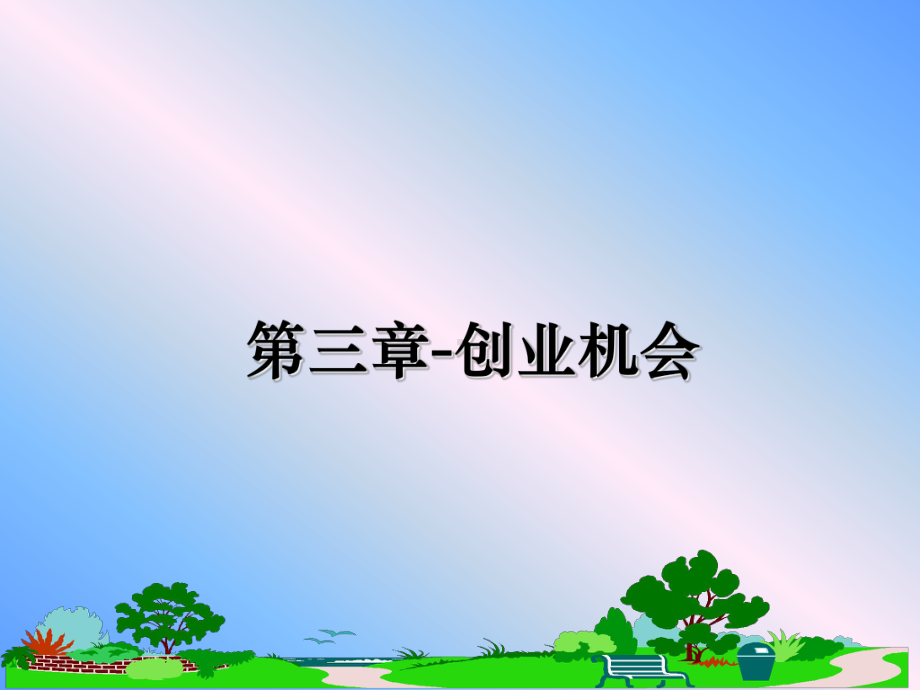 第三章-创业机会教学讲义课件.ppt_第1页