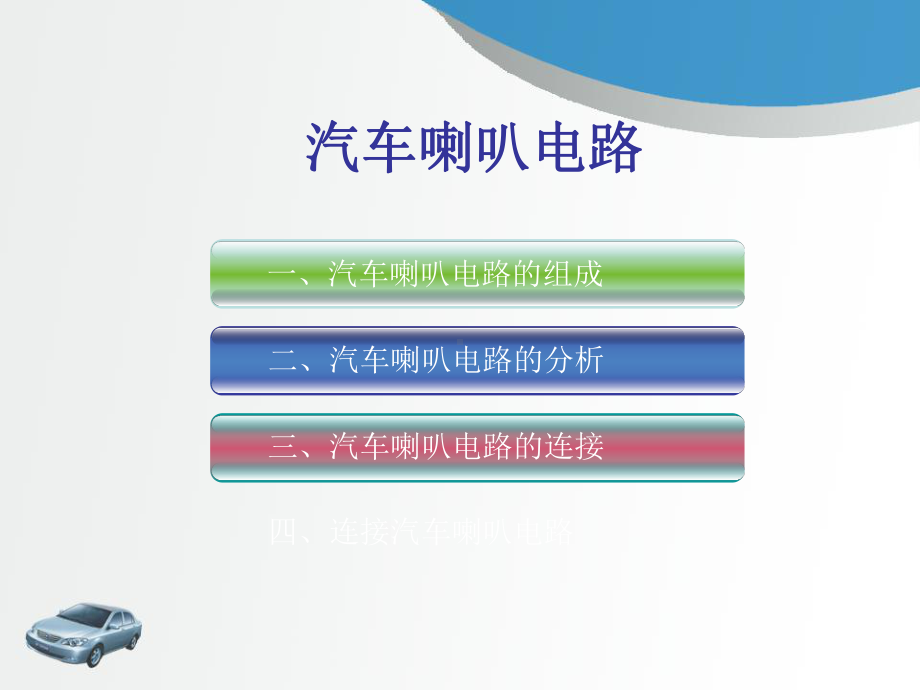 汽车喇叭电路课件演示教学.ppt_第1页