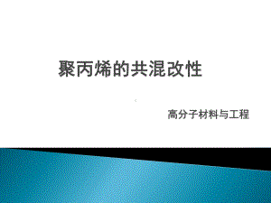 聚丙烯的共混改性课件.ppt