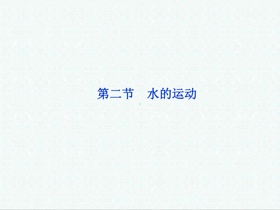 高中地理必修一-中图版高中地理必修一第二章第二节《课件.ppt_第1页