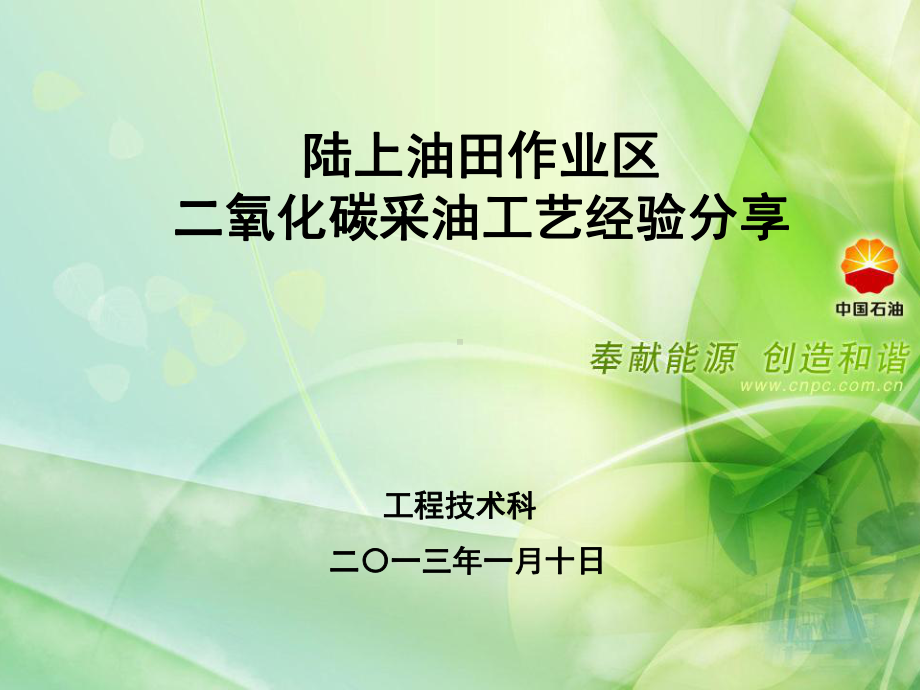 陆上油田作业区二氧化碳采油工艺安全经验分享课件.ppt_第1页