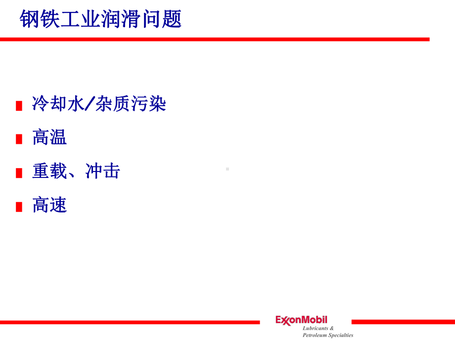 美孚润滑油行业应用案例-钢铁课件.ppt_第3页