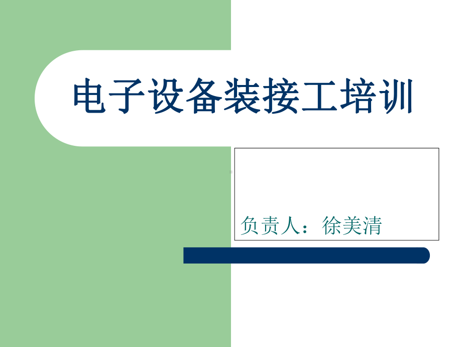 电子设备装接工培训教材(-82张)课件.ppt_第1页