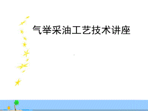 气举采油工艺技术讲座课件.ppt