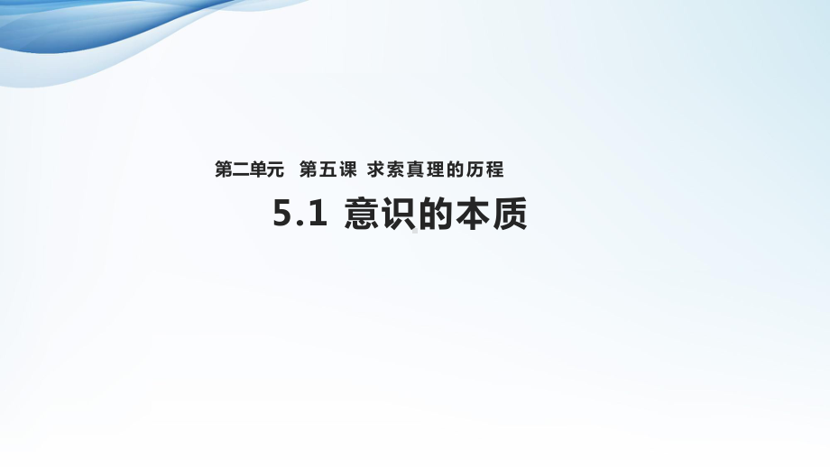 高中思想政治必修4课件《意识的本质》-(人教).pptx_第1页