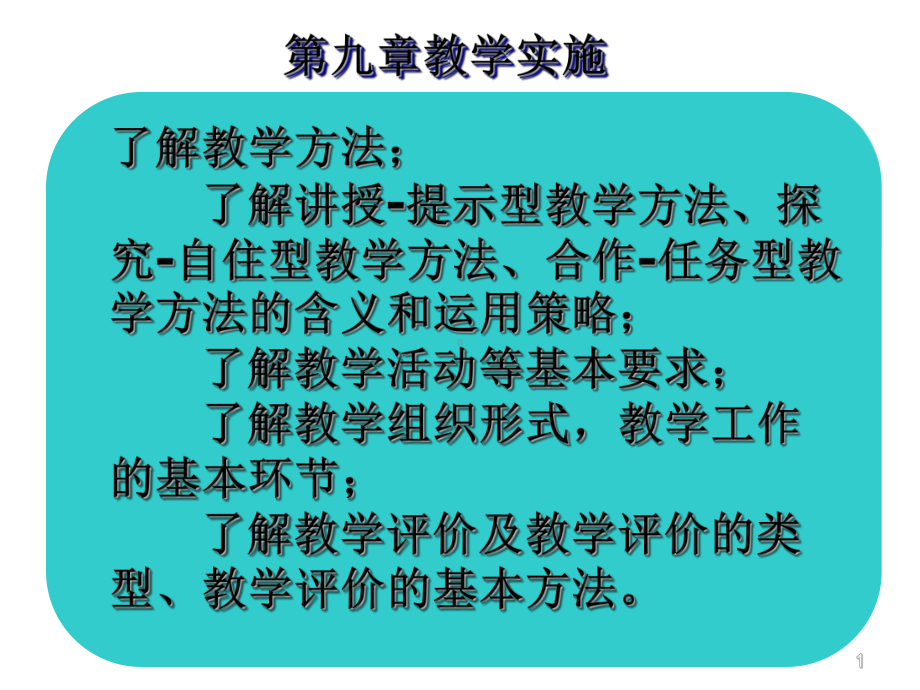 第九章教学实施课件.ppt_第1页